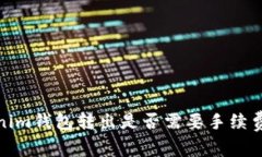 Tokenim钱包转出是否需要手