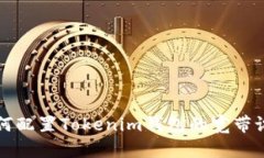如何配置Tokenim钱包的宽带