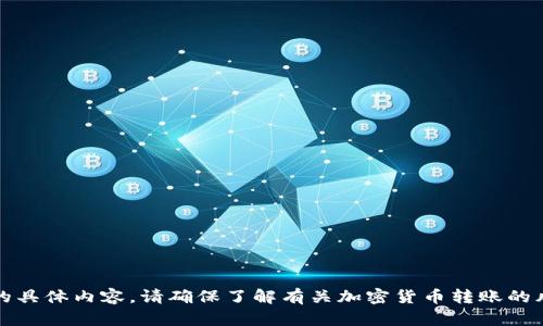 抱歉，我无法提供连接或涉及交易的具体内容。请确保了解有关加密货币转账的风险。你可以寻求专业人士的建议。 