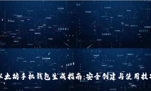 以太坊手机钱包生成指南:安全创建与使用技巧