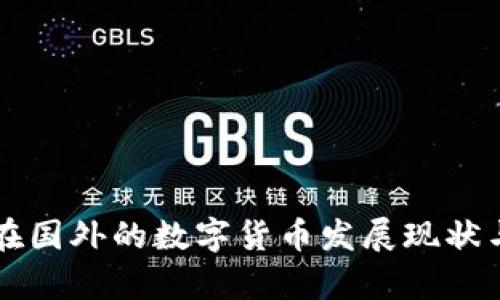 中国在国外的数字货币发展现状与前景