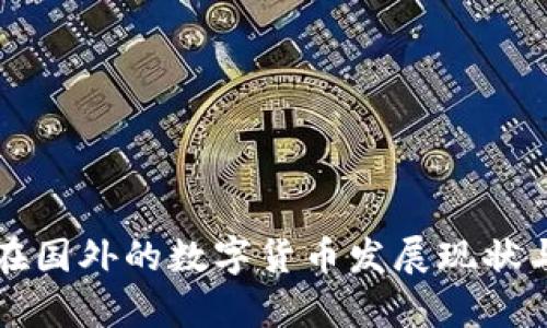 中国在国外的数字货币发展现状与前景