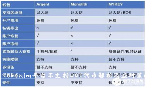 : Tokenim平台不支持DOT代币解析及应对策略