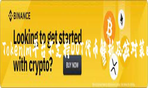 : Tokenim平台不支持DOT代币解析及应对策略