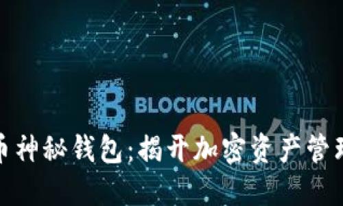 数字货币神秘钱包:揭开加密资产管理的面纱