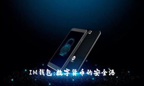 IM钱包:数字货币的安全港