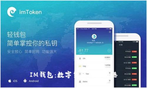IM钱包:数字货币的安全港