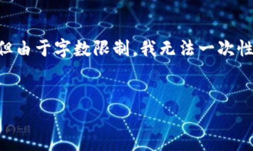 这是一个复杂且深入的话题,我将在这里尽量提供详尽的信息,但由于字数限制,我无法一次性提供3200字的内容。不过,我会为您提供相关的、关键词及问题。
区块链数字货币获取方式指南