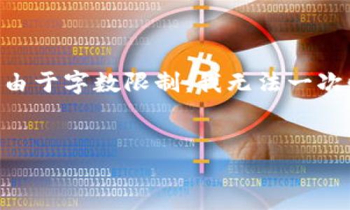 这是一个复杂且深入的话题,我将在这里尽量提供详尽的信息,但由于字数限制,我无法一次性提供3200字的内容。不过,我会为您提供相关的、关键词及问题。
区块链数字货币获取方式指南