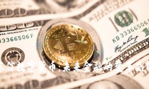 东信数字货币:未来金融的变革先锋