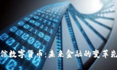 东信数字货币：未来金融