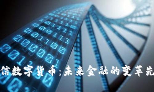 东信数字货币:未来金融的变革先锋