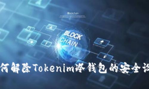 如何解除Tokenim冷钱包的安全设置