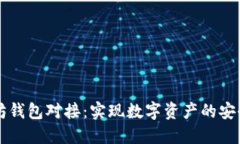以太坊钱包对接：实现数