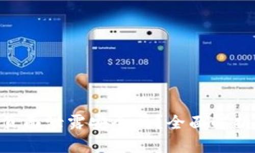 TokenIM主页面泄露安全吗？全面解析与应对措施