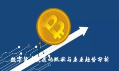 数字货币发展的现状与未