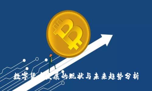 数字货币发展的现状与未来趋势分析