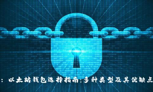 : 以太坊钱包选择指南：多种类型及其优缺点