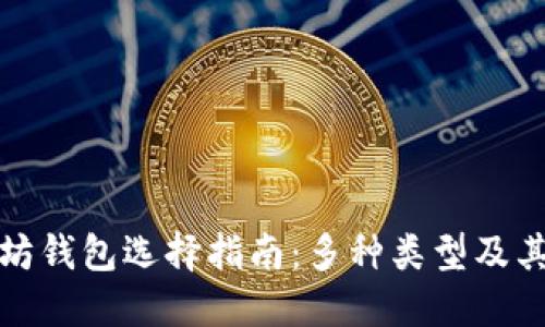 : 以太坊钱包选择指南：多种类型及其优缺点