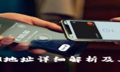 TokenIM地址详细解析及其重