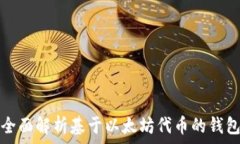   全面解析基于以太坊代币