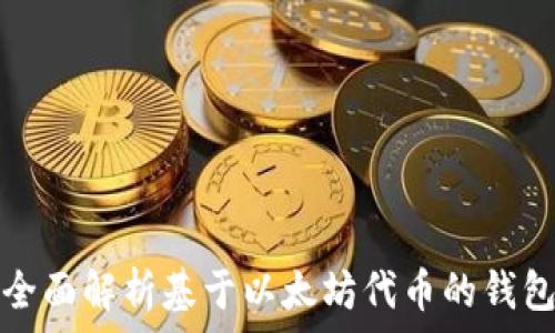 全面解析基于以太坊代币的钱包
