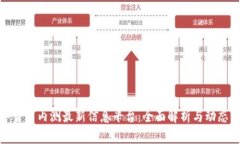 数字货币内测最新信息平