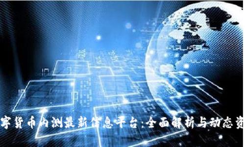 数字货币内测最新信息平台:全面解析与动态资讯