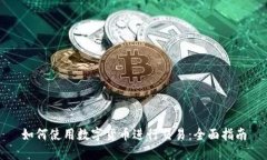 如何使用数字货币进行交
