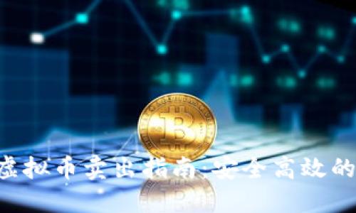 Tokenim虚拟币卖出指南：安全高效的操作步骤