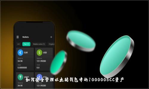 如何安全管理以太坊钱包中的100000BCC资产