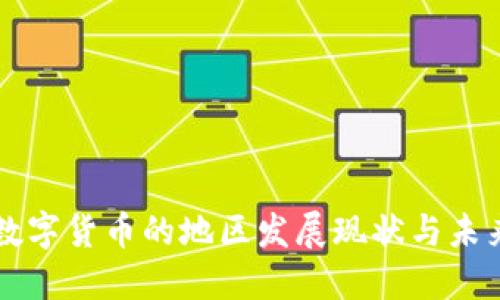 央行数字货币的地区发展现状与未来展望