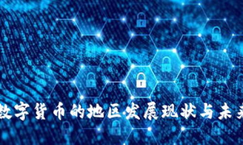 央行数字货币的地区发展现状与未来展望
