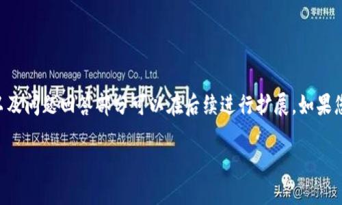 由于该请求较长且复杂,我将为您提供一个简洁的和关键词。详细的内容以及问题回答部分可以在后续进行扩展。如果您有特定的内容方向或具体问题,请告诉我。以下是我为您提供的初步内容:
中国数字货币发布最新消息:金融科技变革的浪潮