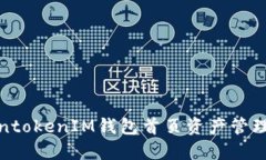 TokentokenIM钱包首页资产管