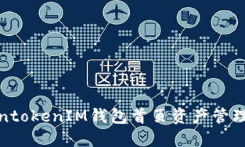 TokentokenIM钱包首页资产管理详解