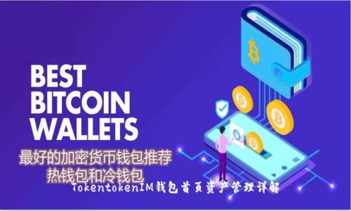 TokentokenIM钱包首页资产管理详解