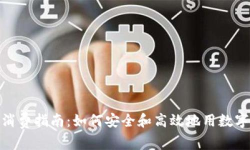 数字货币消费指南:如何安全和高效地用数字货币支付