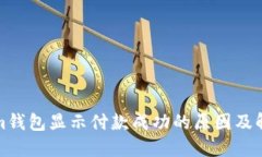 Tokenim钱包显示付款成功的