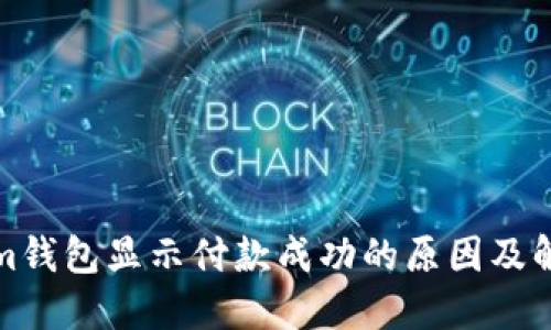 Tokenim钱包显示付款成功的原因及解决方案