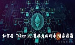 如何将 Tokenim 转换为比特