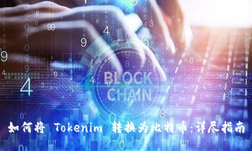 如何将 Tokenim 转换为比特币:详尽指南