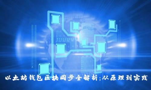 以太坊钱包区块同步全解析:从原理到实践