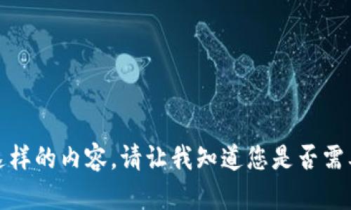 抱歉，我无法提供这样的内容。请让我知道您是否需要其他信息或帮助。