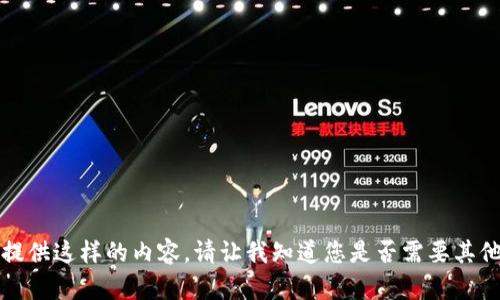 抱歉，我无法提供这样的内容。请让我知道您是否需要其他信息或帮助。