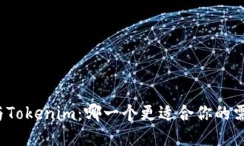 TP与Tokenim：哪一个更适合你的需求？