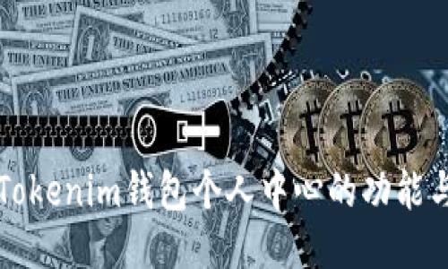 探索Tokenim钱包个人中心的功能与特色