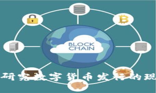 全球央行研究数字货币发行的现状与未来