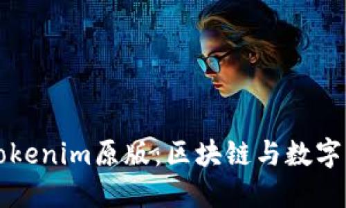 深入探讨Tokenim原版:区块链与数字资产的未来