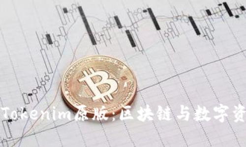 深入探讨Tokenim原版:区块链与数字资产的未来